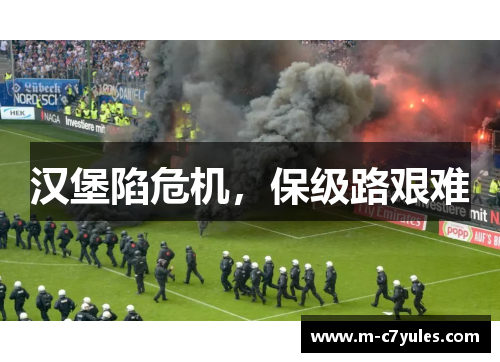 汉堡陷危机，保级路艰难