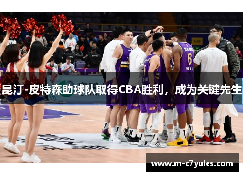 昆汀-皮特森助球队取得CBA胜利，成为关键先生