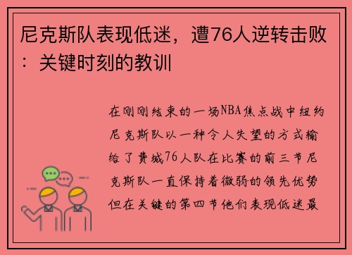 尼克斯队表现低迷，遭76人逆转击败：关键时刻的教训