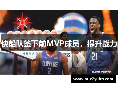 快船队签下前MVP球员，提升战力