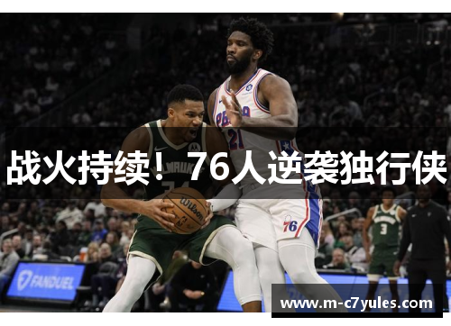 战火持续！76人逆袭独行侠