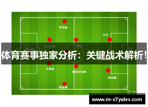 体育赛事独家分析：关键战术解析！