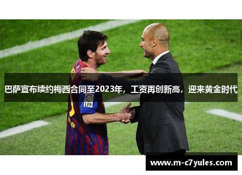 巴萨宣布续约梅西合同至2023年，工资再创新高，迎来黄金时代
