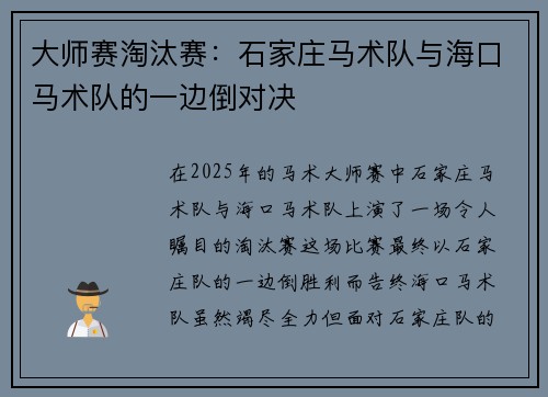 大师赛淘汰赛：石家庄马术队与海口马术队的一边倒对决