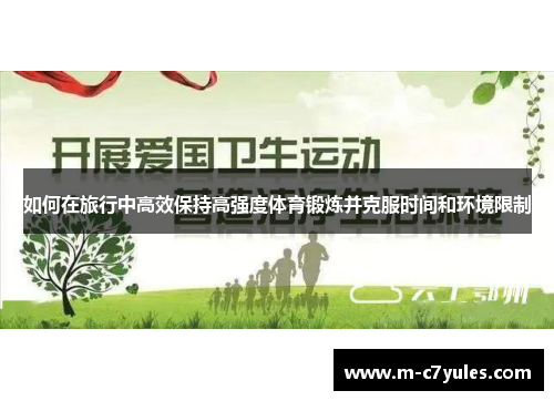 如何在旅行中高效保持高强度体育锻炼并克服时间和环境限制