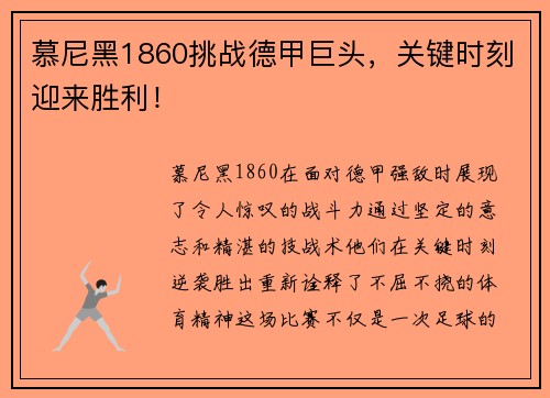 慕尼黑1860挑战德甲巨头，关键时刻迎来胜利！