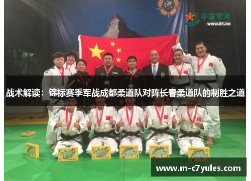 战术解读：锦标赛季军战成都柔道队对阵长春柔道队的制胜之道