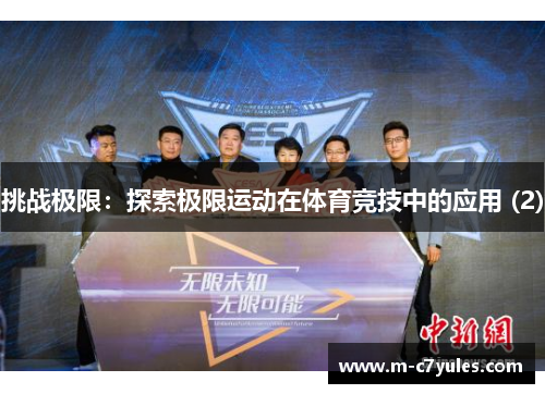 挑战极限：探索极限运动在体育竞技中的应用 (2)
