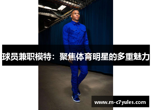 球员兼职模特：聚焦体育明星的多重魅力