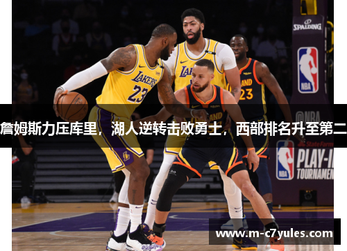 詹姆斯力压库里，湖人逆转击败勇士，西部排名升至第二