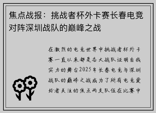 焦点战报：挑战者杯外卡赛长春电竞对阵深圳战队的巅峰之战