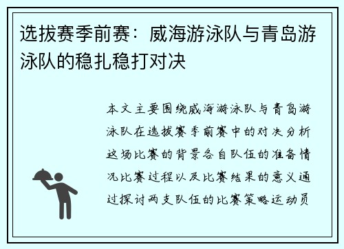选拔赛季前赛：威海游泳队与青岛游泳队的稳扎稳打对决