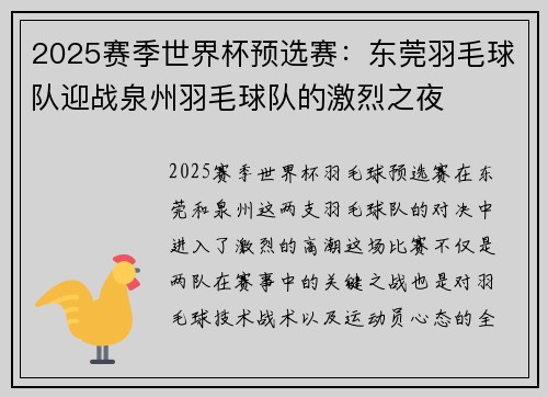 2025赛季世界杯预选赛：东莞羽毛球队迎战泉州羽毛球队的激烈之夜