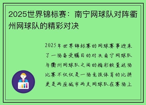 2025世界锦标赛：南宁网球队对阵衢州网球队的精彩对决