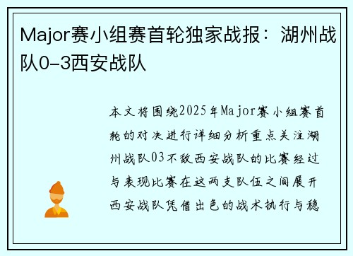 Major赛小组赛首轮独家战报：湖州战队0-3西安战队