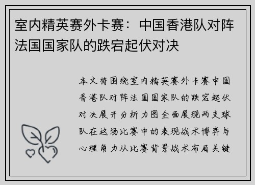 室内精英赛外卡赛：中国香港队对阵法国国家队的跌宕起伏对决