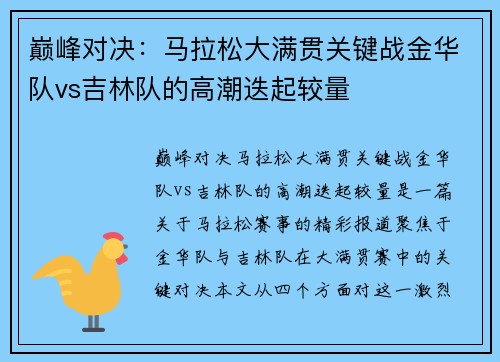 巅峰对决：马拉松大满贯关键战金华队vs吉林队的高潮迭起较量