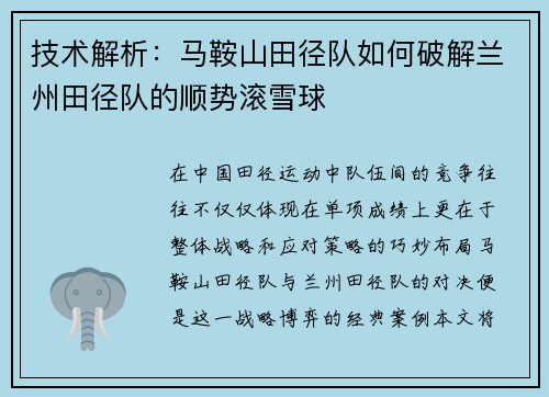 技术解析：马鞍山田径队如何破解兰州田径队的顺势滚雪球