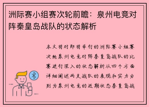 洲际赛小组赛次轮前瞻：泉州电竞对阵秦皇岛战队的状态解析