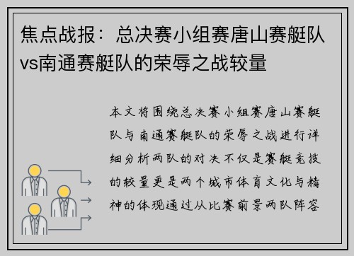 焦点战报：总决赛小组赛唐山赛艇队vs南通赛艇队的荣辱之战较量