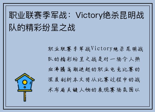 职业联赛季军战：Victory绝杀昆明战队的精彩纷呈之战