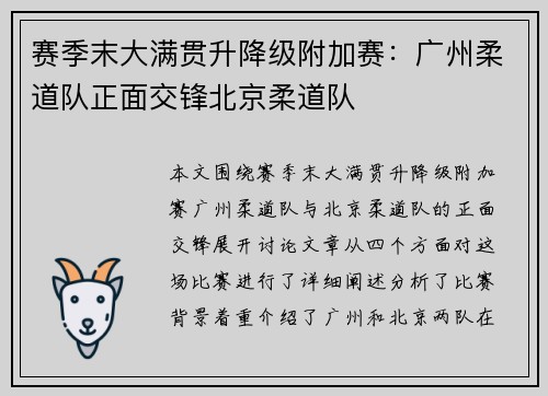赛季末大满贯升降级附加赛：广州柔道队正面交锋北京柔道队
