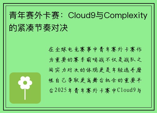 青年赛外卡赛：Cloud9与Complexity的紧凑节奏对决