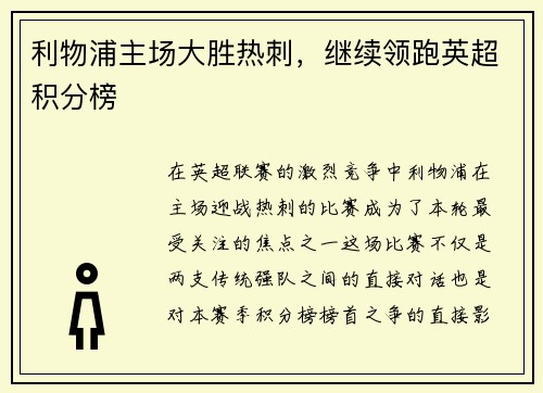 利物浦主场大胜热刺，继续领跑英超积分榜