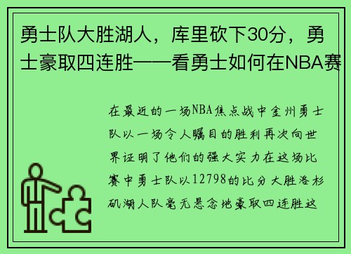 勇士队大胜湖人，库里砍下30分，勇士豪取四连胜——看勇士如何在NBA赛场上创造奇迹