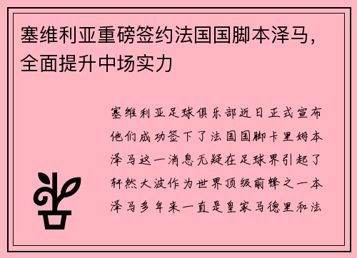 塞维利亚重磅签约法国国脚本泽马，全面提升中场实力