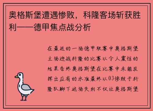奥格斯堡遭遇惨败，科隆客场斩获胜利——德甲焦点战分析