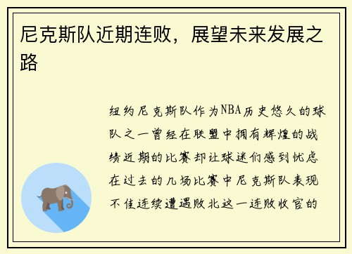 尼克斯队近期连败，展望未来发展之路