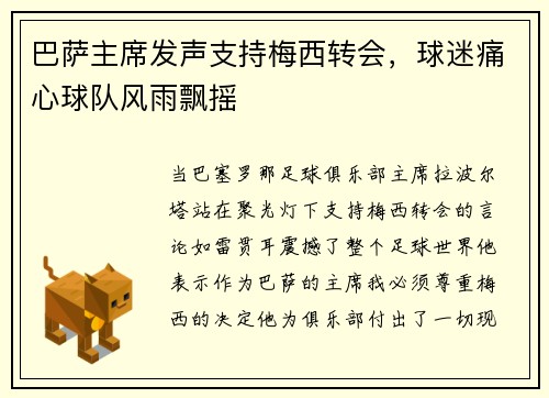 巴萨主席发声支持梅西转会，球迷痛心球队风雨飘摇